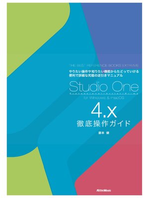 cover image of Studio One 4.x徹底操作ガイド THE BEST REFERENCE BOOKS EXTREME　やりたい操作や知りたい機能からたどっていける便利で詳細な究極の逆引きマニュアル